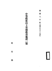 中等程度以上各种教育施设一览