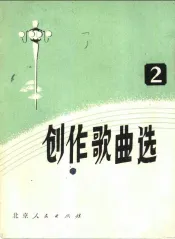 创作歌曲选  第1集