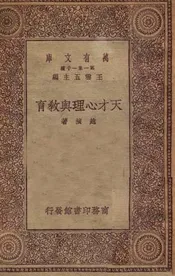 天才心理与教育