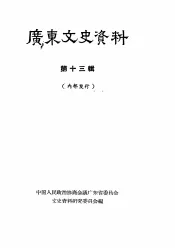 广东文史资料  第13辑