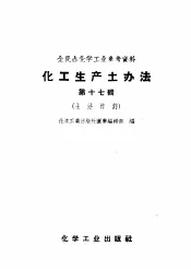 化工生产土办法  第17辑  土法炸药