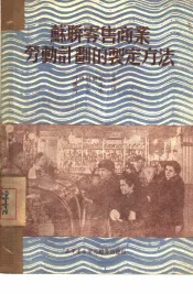 苏联零售商业劳动计划的制定方法
