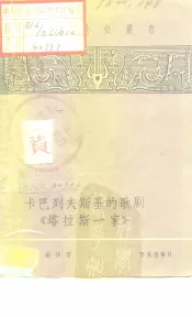 卡巴列夫斯基的歌剧“塔拉斯一家”