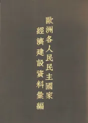 欧洲各人民民主国家经济建设资料绘编