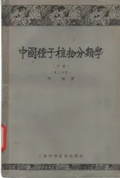 中国种子植物分类学  中  第2分册