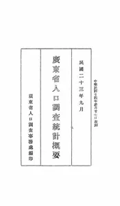 广东省人口调查统计概要