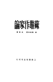 苏联作家论