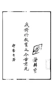 我对于教育之今昔意见
