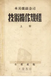 本溪煤铁公司技术操作规程  上