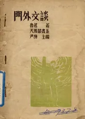 门外文谈