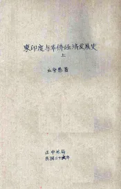东印度与华侨经济发展史  上