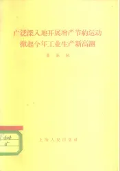 广泛深入地开展增产节约运动掀起今年工业生产新高潮