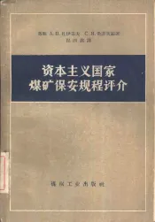 资本主义国家煤矿保安规程评介