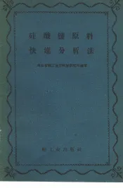 硅酸盐原料快速分析法