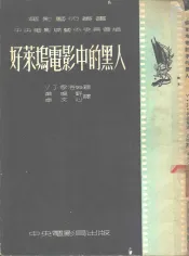 好莱坞电影中的黑人