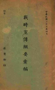 战时宣传纲要汇编