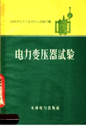 电力变压器试验