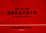 中华人民共和国机电产品目录手册  消防器材部分