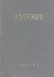 八位三角函数表