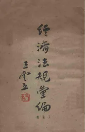 经济法规汇编  工业类