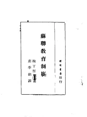 苏联教育制度