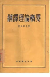 翻译理论概要
