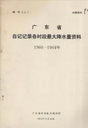 广东省自记记录各时段最大降水量资料  1960-1964年