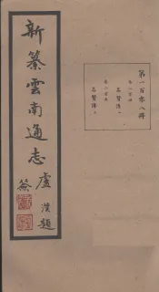新纂云南通志  卷204-205