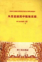 从甘蔗滤泥中提取蔗腊