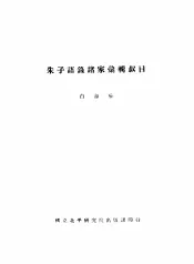 朱子语录诸家汇辑叙目