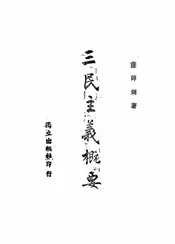 三民主义概要