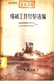 爆破工作经验选编
