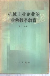 机械工业企业的业余技术教育