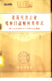 建筑安装企业凭单日记帐核算形式