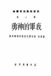 我军的神勇