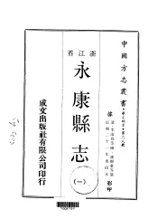 永康县志  一、二
