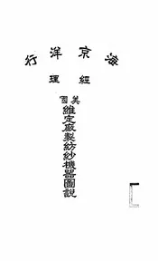 美国维定厂制纺纱机器图说