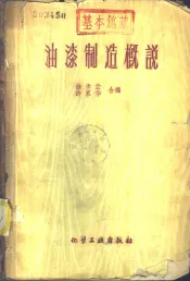 油漆制造概说