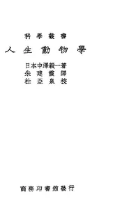 人生动物学