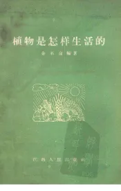 植物是怎样生活的