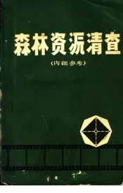 森林资源清查