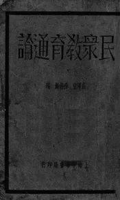 民众教育通论