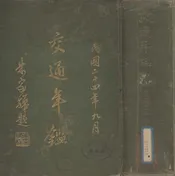 交通年鉴