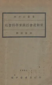 社会科学家与社会运动家