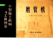 磨管机