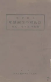 基督的生平和教训