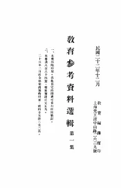 教育参考资料选辑