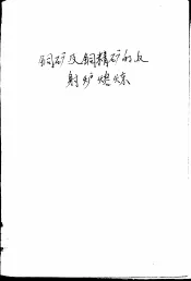 铜矿及铜精矿的反射炉熔炼