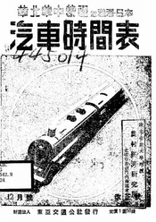 华北华中蒙疆附满洲日本汽车时间表