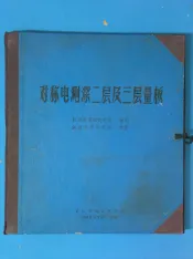 对称电测深二层及三层量板